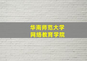 华南师范大学 网络教育学院